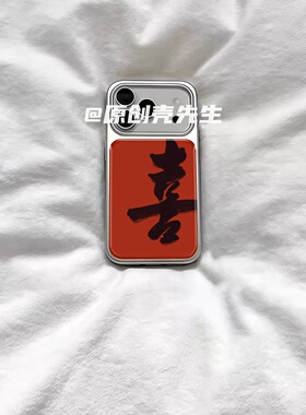 ins新年喜庆红字大喜电镀银磁吸适用苹果iPhone17promax手机壳1615pro小米1415Pro华为mate60p70三星S23防摔