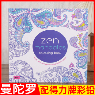 zen Mandalas曼陀罗涂色书本大人成人减解压填色绘画心理疗法画册
