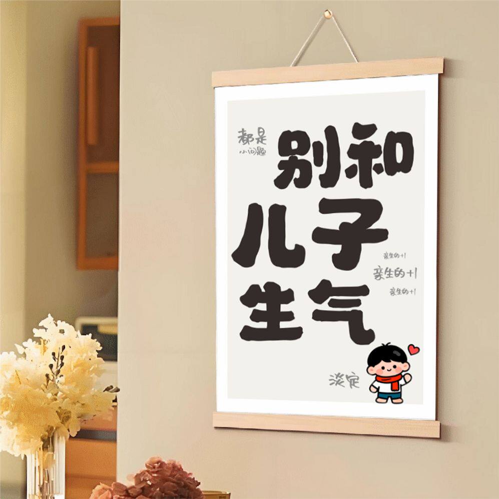 励志别和儿子生气字画挂画办公室别吼女儿稳定情绪书房客厅装饰画