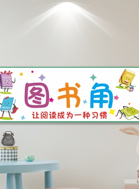小学教室班级文化建设墙面装饰