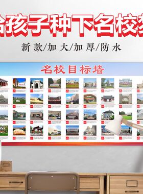 名校目标墙贴高考大学名校墙贴