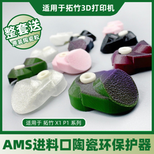 petg适用拓竹P1系列AMS进料口陶瓷环进料口保护套罩绞线机陶瓷嘴