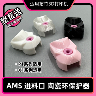 PETG适用拓竹X1/P1系AMS进料口陶瓷环进料口保护套罩绞线机陶瓷嘴