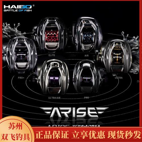 25款海伯阿瑞斯 梅罗拉 终极PRO+ ARISE PRO AIR  精英水滴轮渔轮