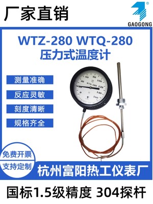 杭州富阳热工WTQ/WTZ-280压力式温度计 锅炉印染工业水油温温度表