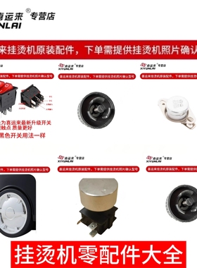 喜运来征服蒸汽挂烫机捷力配件开关电源控制开关GT系列911系列350
