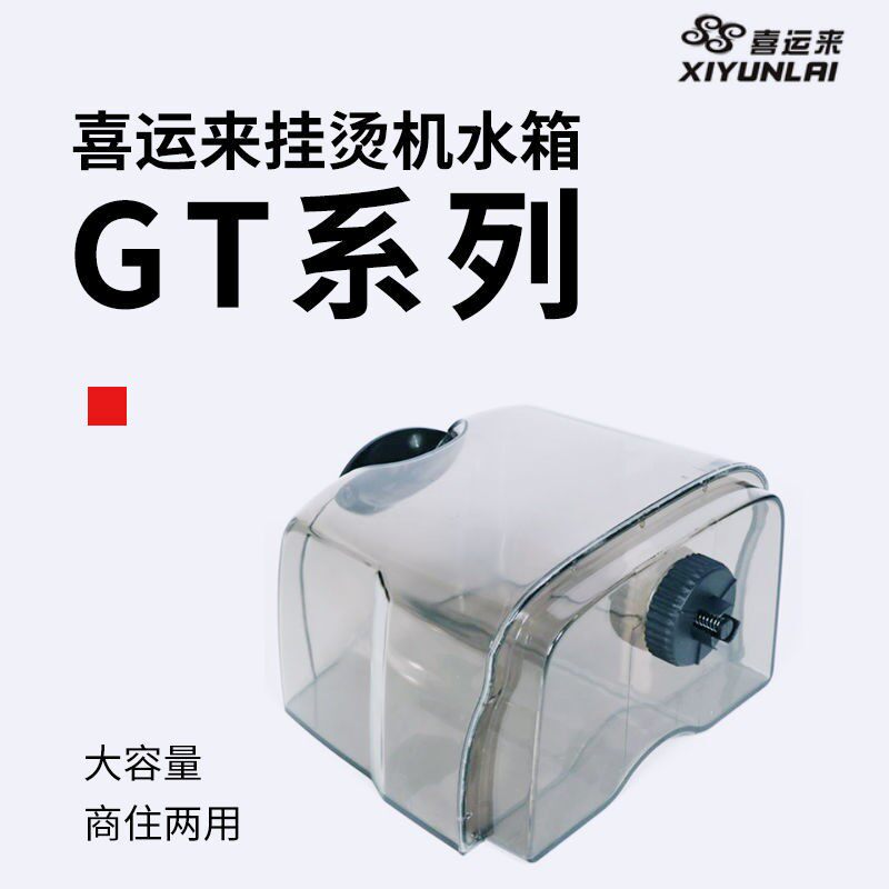 上海发鸿喜运来征服蒸汽挂烫机水壶原装配件熨烫机装水盒水桶水箱