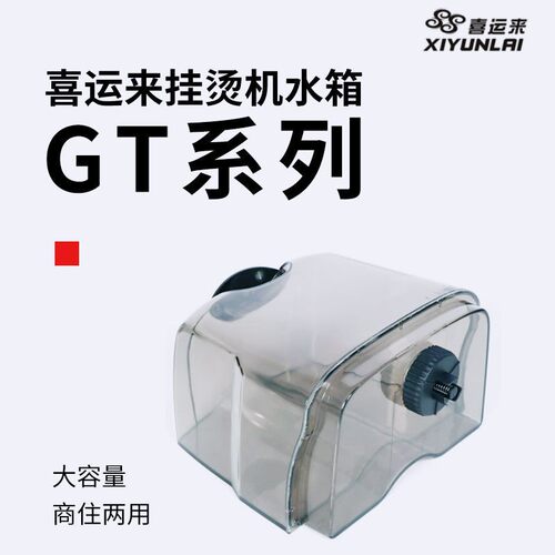 喜运来征服蒸汽挂烫机水壶水桶箱