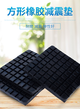 天然橡胶防震垫块 缓冲垫 减震垫 机床垫脚 电机减震垫120*120*10