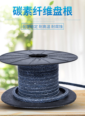 水泵专用碳素盘根垫高碳纤维四氟盘根密封圈芳纶盘根6mm*6mm一米