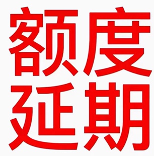 沪牌延期，沪牌额度延期，上海车牌额度延期，沪牌退牌单延期续期