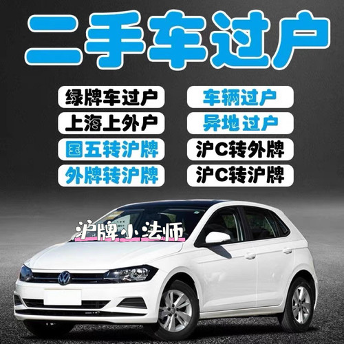 上海上外牌苏州昆山太仓嘉兴摩托车汽车上外牌旧车二手车辆过户