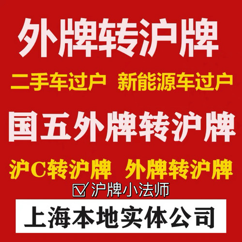 外牌转沪牌，外牌上沪C、外地车辆转上海、车辆二手车交易过户