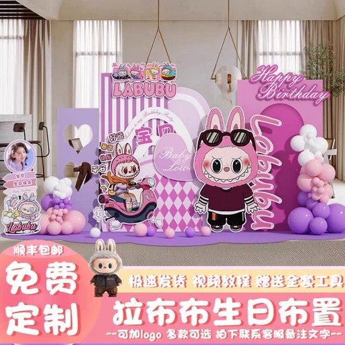 拉布布labubu生日场景布置装饰
