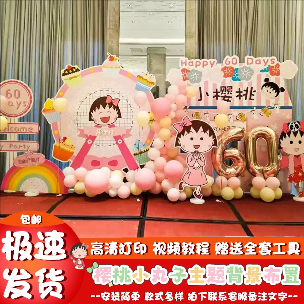 樱桃小丸子主题生日场景布置
