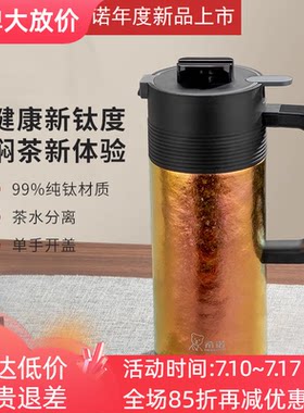 希诺纯钛大容量保温壶茶水分离壶