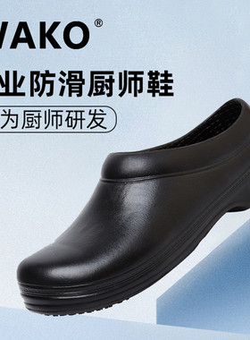 滑克WAKO厨师鞋防滑厨房鞋工作鞋防油防水耐磨轻便后厨工专用鞋男