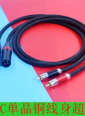 发烧单晶铜HIFI莲花RCA转XLR平衡卡侬公母功放声卡音响线音频线