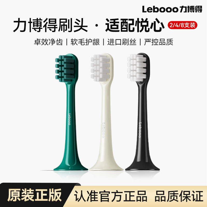 Lebooo力博得电动牙刷头通用替换