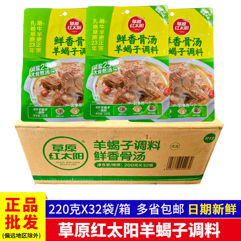 草原红太阳羊蝎子调料200g鲜香香辣整箱火锅底料调味料涮羊肉商用,粮油调味/速食/干货/烘焙,火锅调料,淘宝优惠券,粉丝福利购,淘宝优惠卷