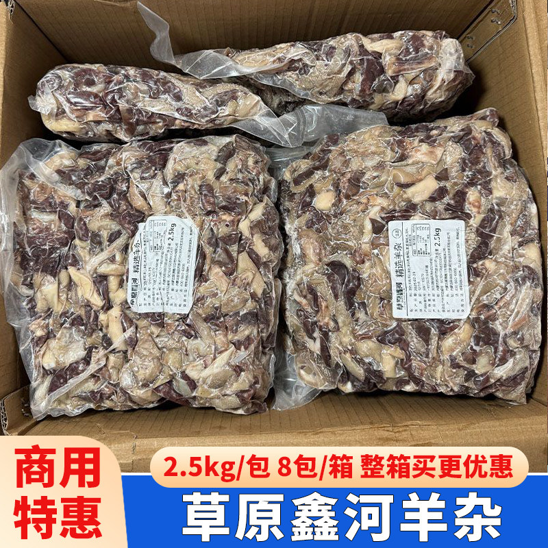 草原鑫河羊杂40斤整箱内蒙古精选羊杂熟食羊肚羊肠羊肉汤面食商用