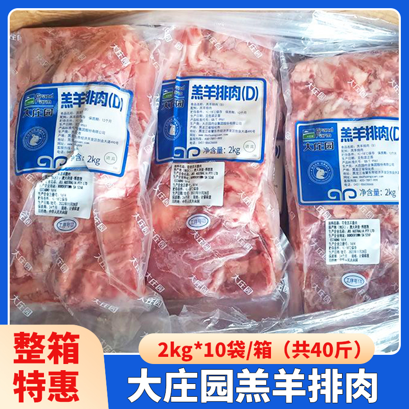 大庄园羔羊排肉40斤整箱原切去骨羊肉烧烤冷冻生羊肉清真20斤商用