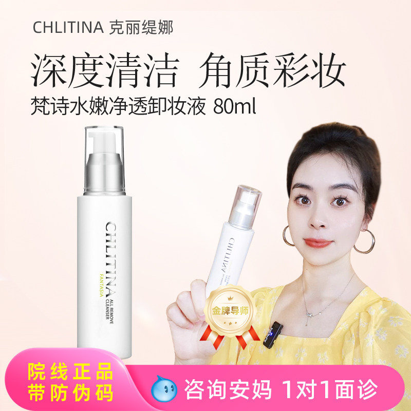 克丽缇娜梵诗水嫩净透卸妆油 正品深层清洁毛孔卸彩妆卸妆液80ml