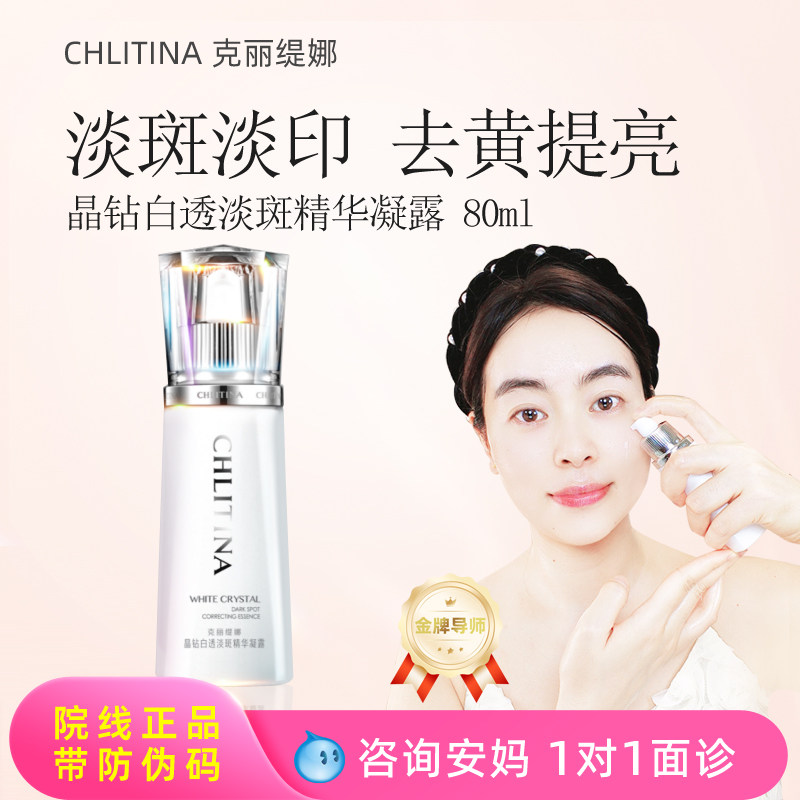 克丽缇娜晶钻白透淡斑精华凝露80ml焕白提亮去黄退红改善暗沉
