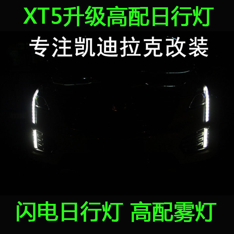 凯迪拉克XT5日行灯 XT5雾灯 高配日行灯 低配升级高配闪电日行灯