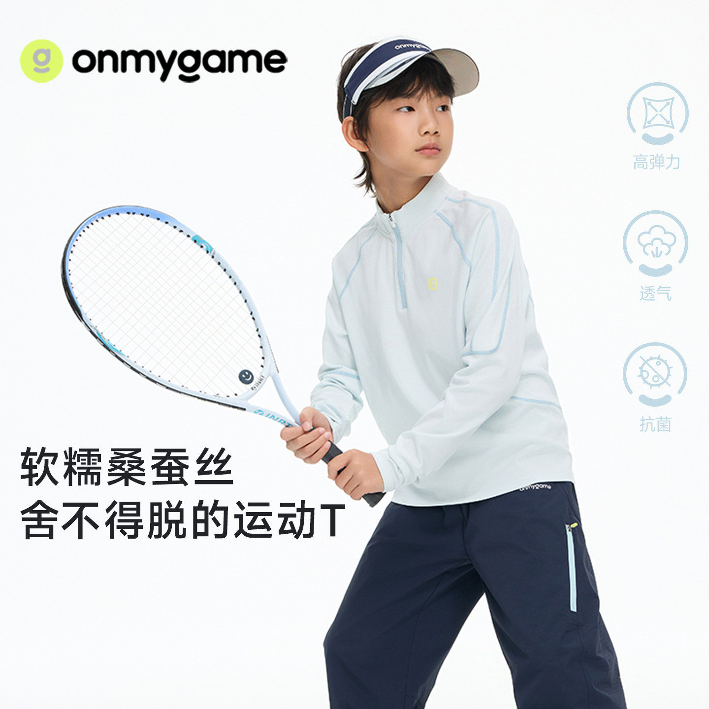 onmygame肤感T男女童长袖T恤3A抗菌桑蚕丝半拉链上衣秋冬童装运动