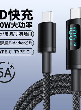 新款双typec数据100W超级快充手机充电线带emark数显