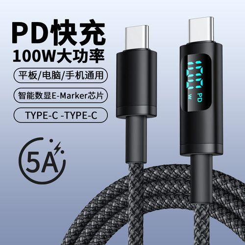 合金双typec数据100W超级快充手机充电线带emark数显