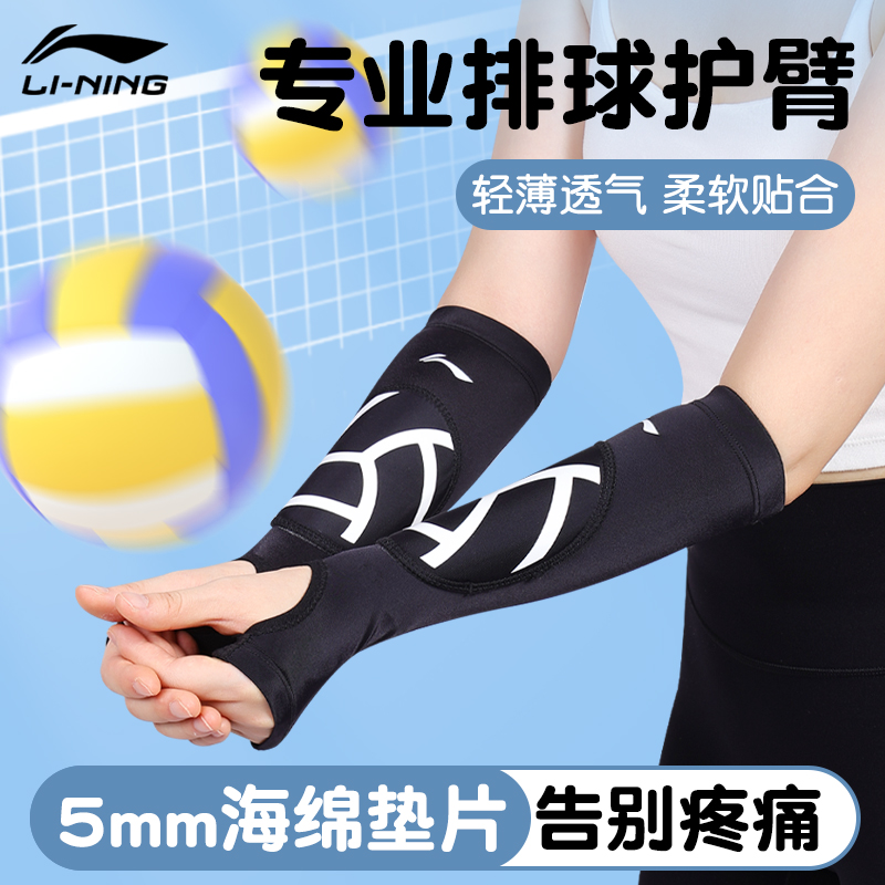 李宁学生排球护臂加厚海绵