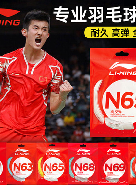 李宁羽毛球线高弹耐打原厂拉线n65正品官方专业1号线比赛训练专用