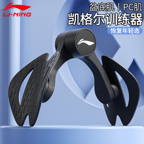 李宁凯格尔训练器男盆底肌夹腿器