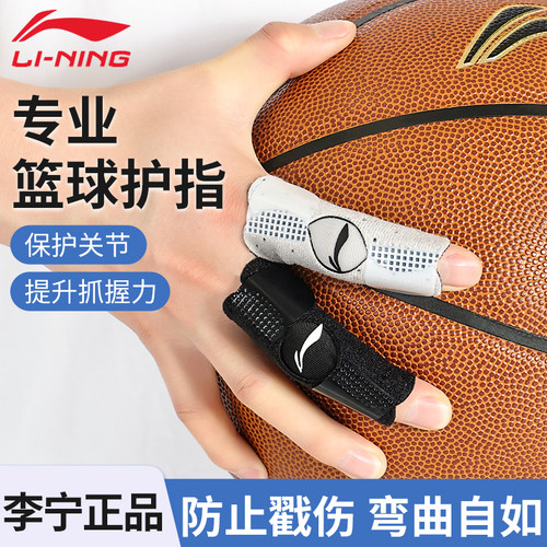 李宁护指篮球专用防扭伤