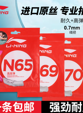 李宁羽毛球线拉线高反弹耐打羽毛球拍线网线L67N69N70五号专业