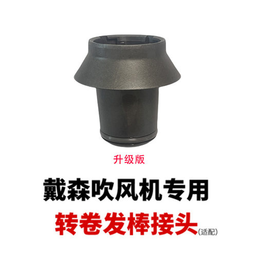 DYSON戴森卷发棒HS05HS01配件