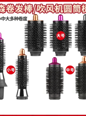 适用dyson戴森吹风机Airwrap HS01/HS05造型器卷发棒圆筒梳转接头