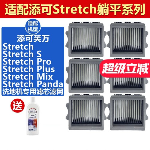 适合添可Stretch S躺平系列洗地机配件滤网Pro/Plus/Mix滤芯耗材