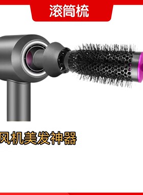 适用戴森吹风机转接头圆筒梳卷发棒滚筒梳电吹风秒变卷发器转换头