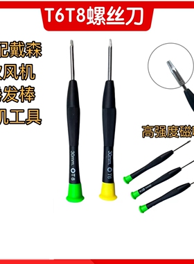 适用戴森拆机螺丝刀配件卷发棒吹风机吸尘器吹风机维修工具T6/T8