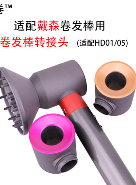 适配戴森卷发棒2代转接头+扩散风嘴套装 卷发棒风嘴hs01配件hs05