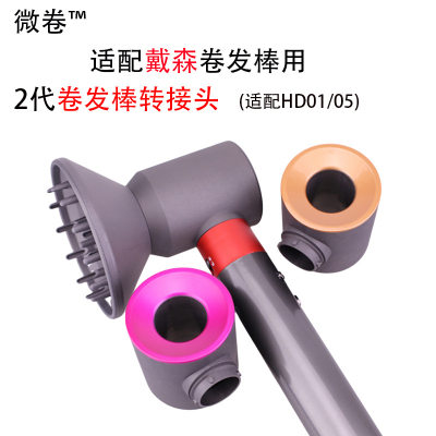 适配戴森卷发棒2代转接头+扩散风嘴套装卷发棒风嘴hs01配件hs05
