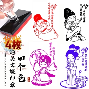 一套4个中国风动漫人物哪吒卡通形象文字定制打卡关文蝶装饰印章