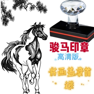 骏马印章高清版书画光敏章装饰盖章国画山水画装饰印章奖励奖章