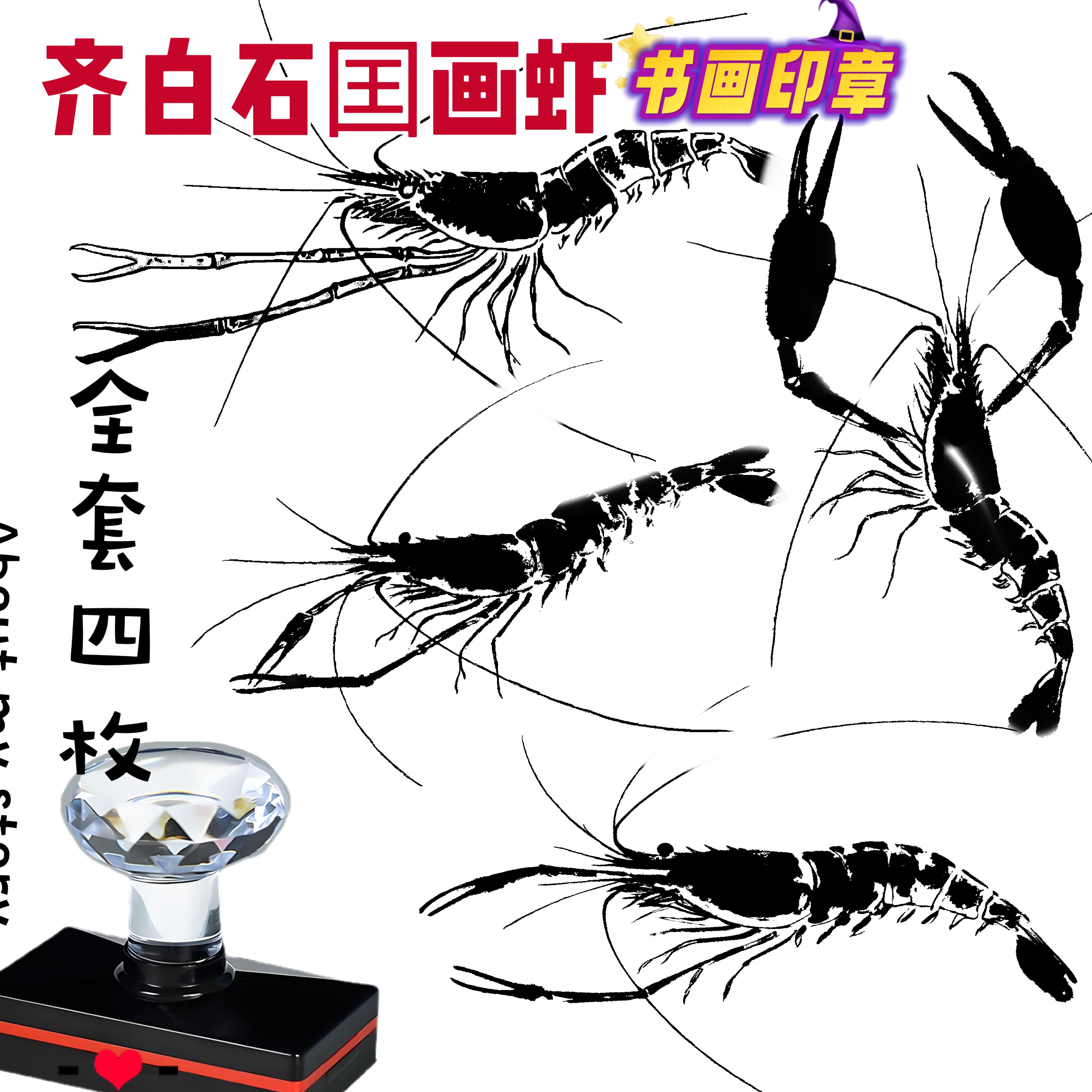 高清版书画印章装饰定制国画盖章创意齐白石虾水墨画河虾盖字画用,文具电教/文化用品/商务用品,书画印章,淘宝优惠券,粉丝福利购,淘宝优惠卷