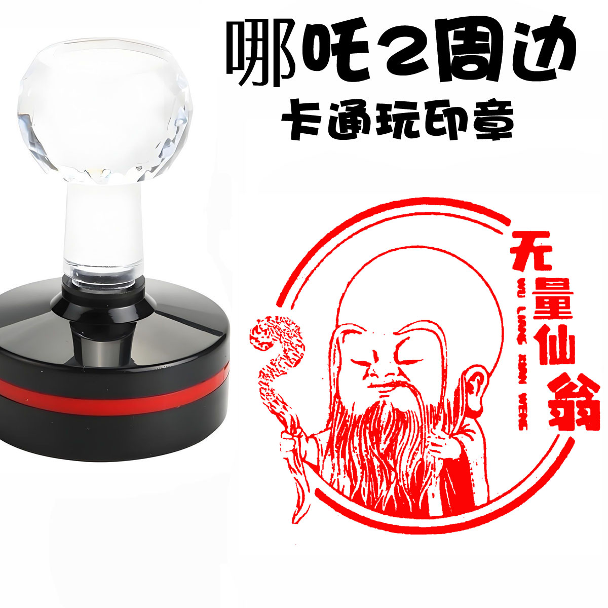 无量仙翁文创印章儿童奖励学生幼儿园小奖品老师周边卡通动漫