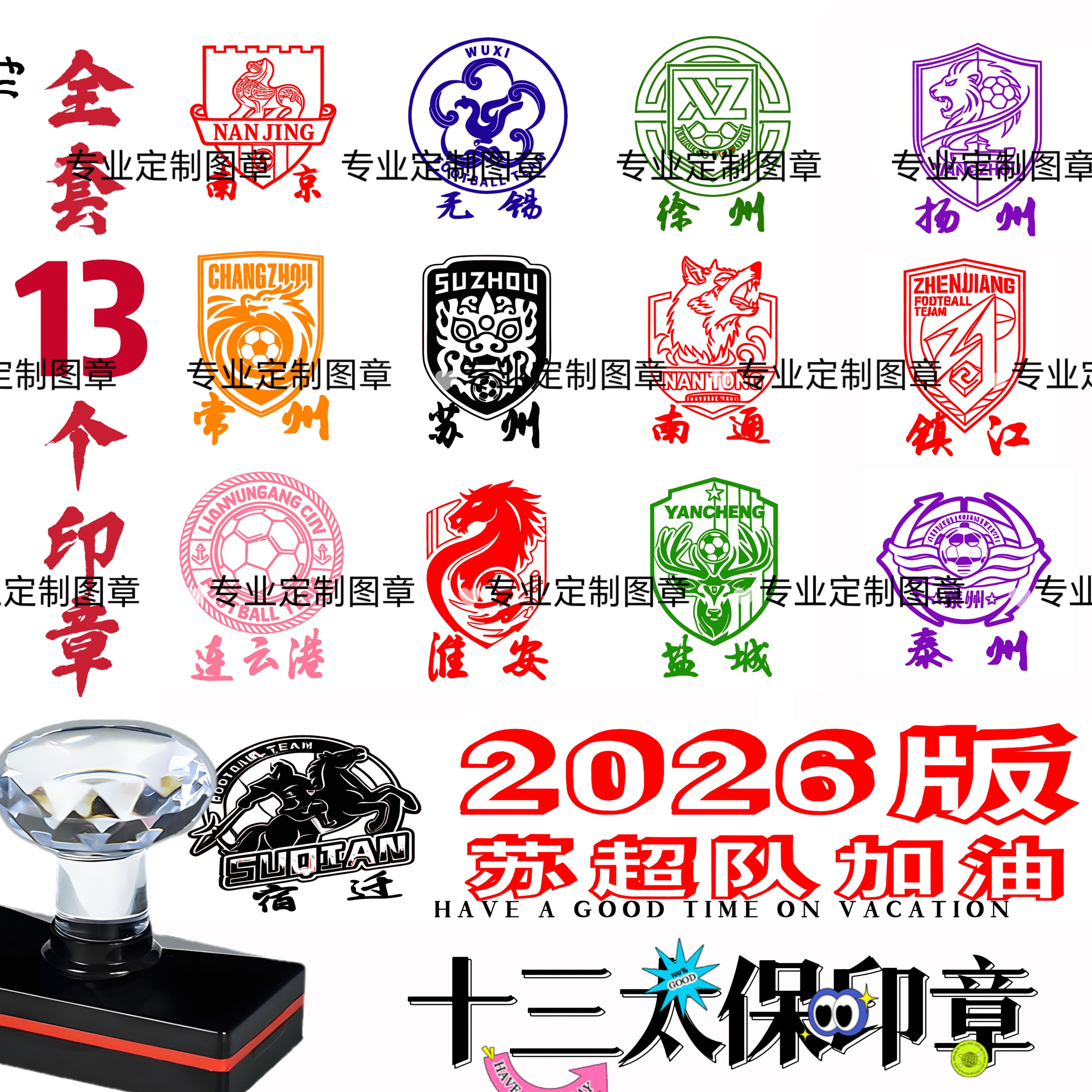 2026版全套13个印章/苏超成品印章/学生用印/