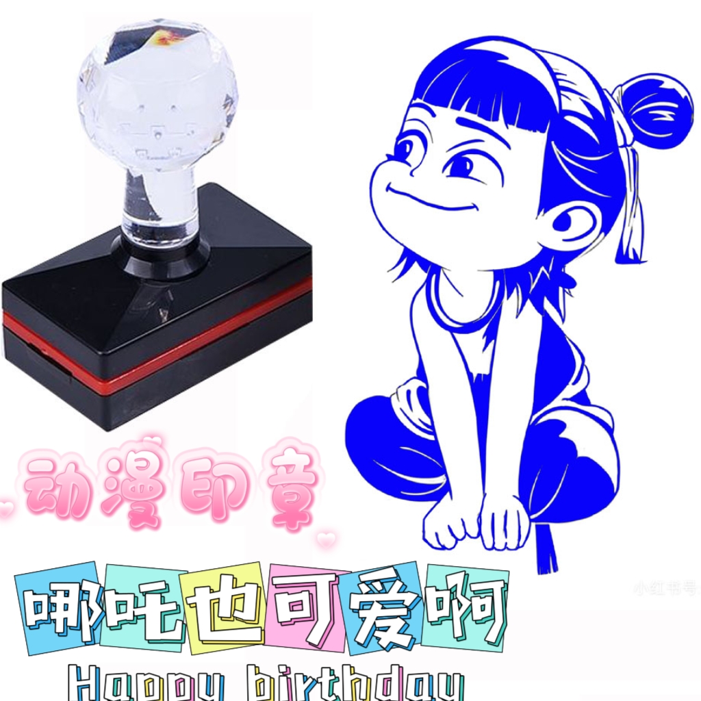 热搜动漫印章哪吒印章高清版儿童印章卡通动漫敖丙高搞怪可爱打卡